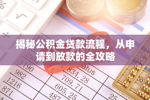 安康揭秘公积金贷款流程，从申请到放款的全攻略
