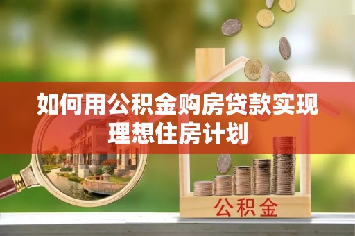 安康如何用公积金购房贷款实现理想住房计划