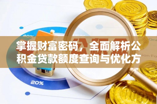 安康掌握财富密码，全面解析公积金贷款额度查询与优化方案