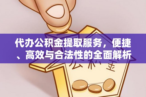 安康代办公积金提取服务，便捷、高效与合法性的全面解析