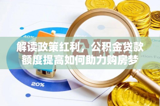 安康解读政策红利，公积金贷款额度提高如何助力购房梦
