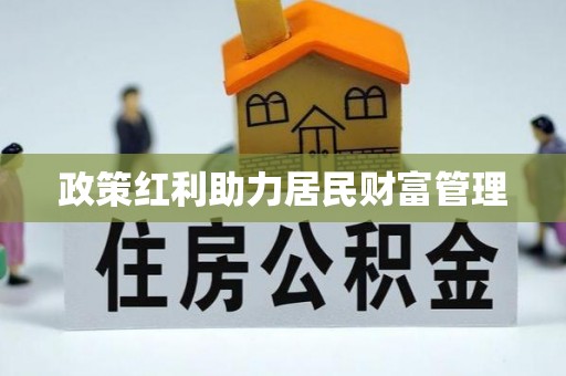 安康政策红利助力居民财富管理