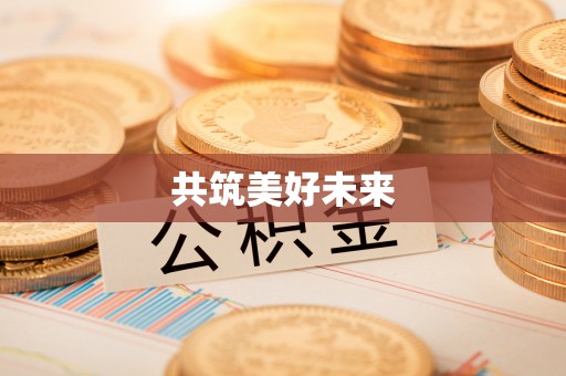 安康共筑美好未来