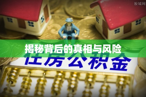 安康揭秘背后的真相与风险