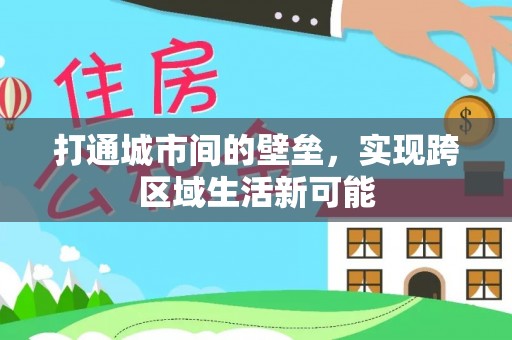安康打通城市间的壁垒，实现跨区域生活新可能