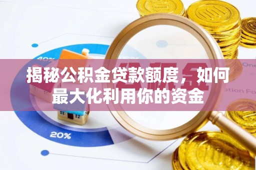 安康揭秘公积金贷款额度，如何最大化利用你的资金