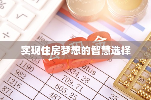 安康实现住房梦想的智慧选择