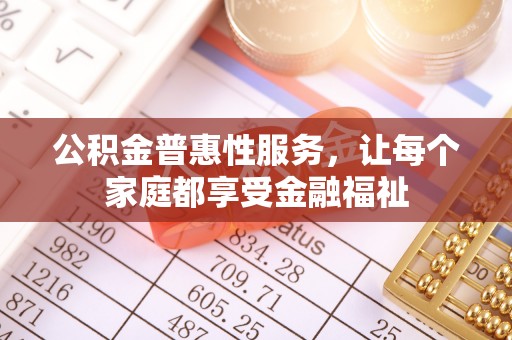 安康公积金普惠性服务，让每个家庭都享受金融福祉