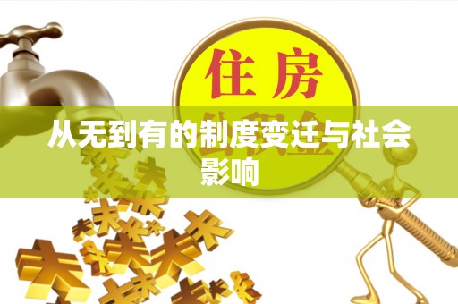 安康从无到有的制度变迁与社会影响