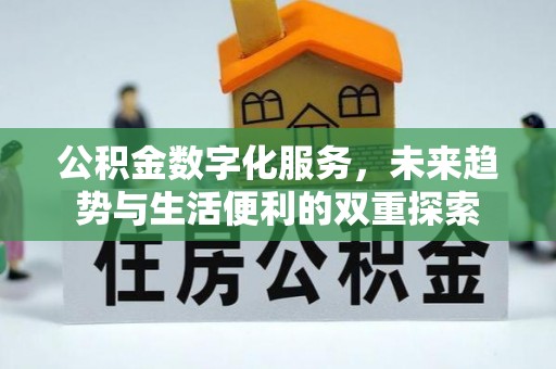 安康公积金数字化服务，未来趋势与生活便利的双重探索