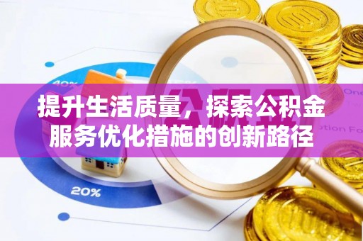 安康提升生活质量，探索公积金服务优化措施的创新路径