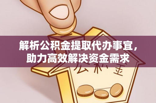 安康解析公积金提取代办事宜，助力高效解决资金需求