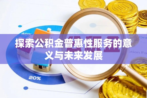 安康探索公积金普惠性服务的意义与未来发展