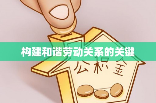 安康构建和谐劳动关系的关键