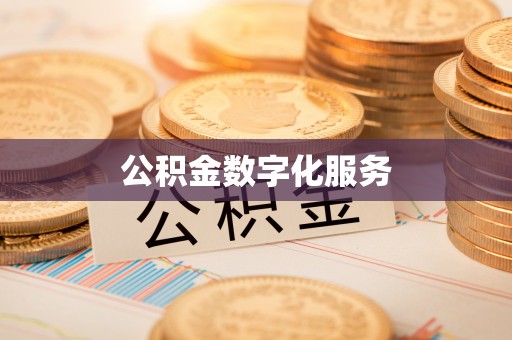 安康公积金数字化服务