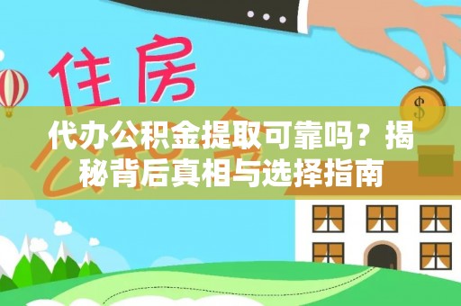 安康代办公积金提取可靠吗？揭秘背后真相与选择指南