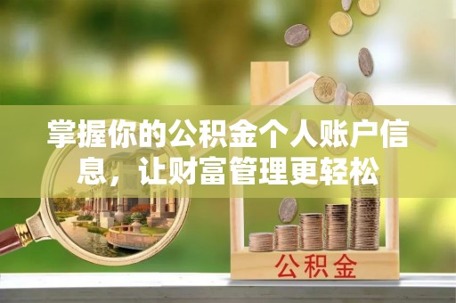 安康掌握你的公积金个人账户信息，让财富管理更轻松