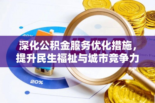 安康深化公积金服务优化措施，提升民生福祉与城市竞争力