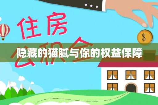 安康隐藏的猫腻与你的权益保障