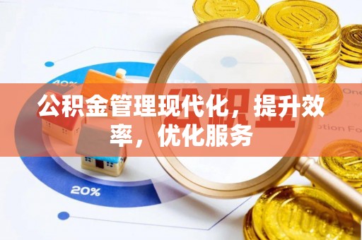 安康公积金管理现代化，提升效率，优化服务
