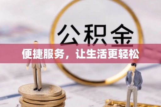 安康便捷服务，让生活更轻松