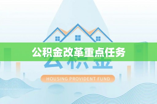 安康公积金改革重点任务