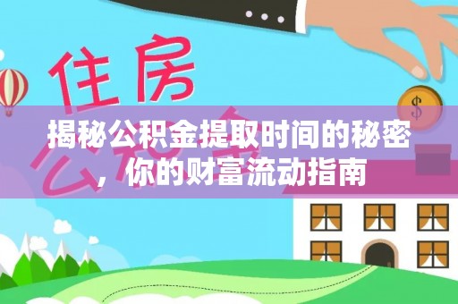 安康揭秘公积金提取时间的秘密，你的财富流动指南