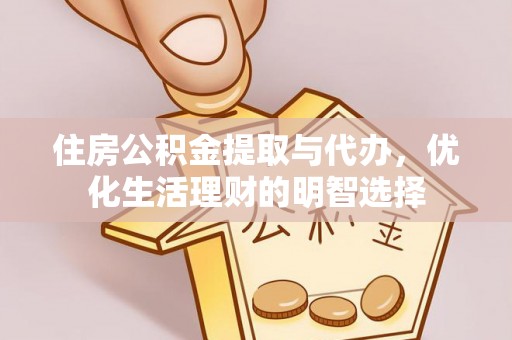 安康住房公积金提取与代办，优化生活理财的明智选择