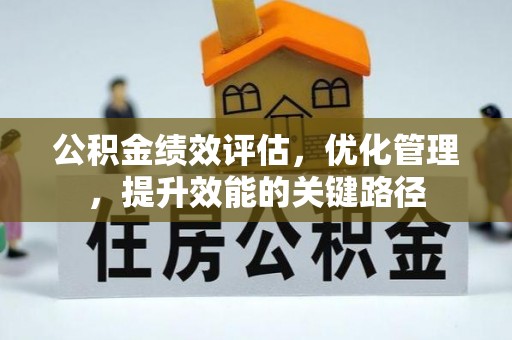安康公积金绩效评估，优化管理，提升效能的关键路径