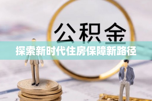 安康探索新时代住房保障新路径
