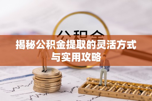 安康揭秘公积金提取的灵活方式与实用攻略