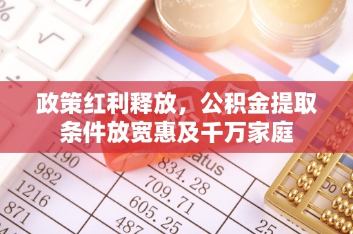 安康政策红利释放，公积金提取条件放宽惠及千万家庭