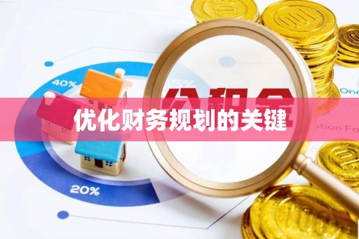 安康优化财务规划的关键