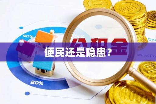 安康便民还是隐患？