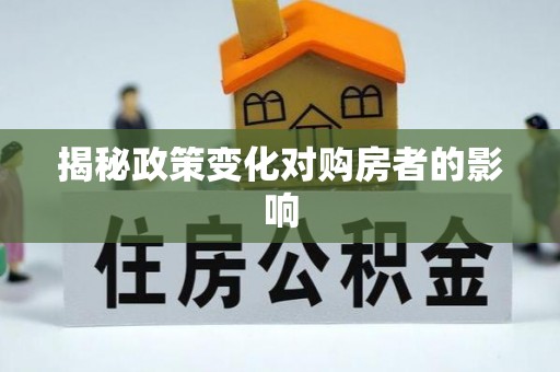 安康揭秘政策变化对购房者的影响