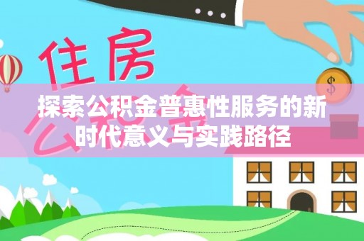 安康探索公积金普惠性服务的新时代意义与实践路径
