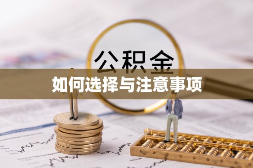 安康如何选择与注意事项