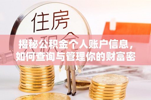 安康揭秘公积金个人账户信息，如何查询与管理你的财富密码