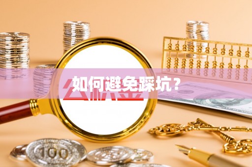 安康如何避免踩坑？