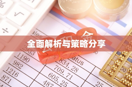 安康全面解析与策略分享