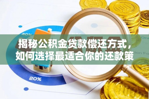 安康揭秘公积金贷款偿还方式，如何选择最适合你的还款策略