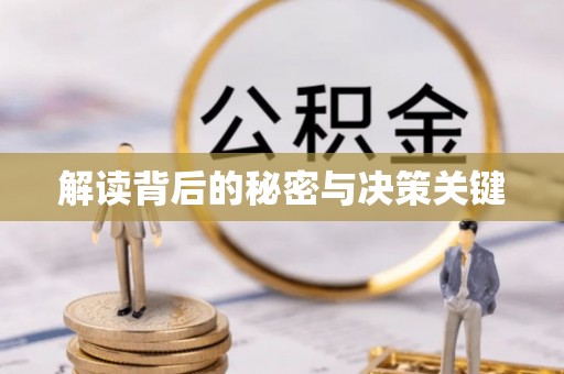安康解读背后的秘密与决策关键