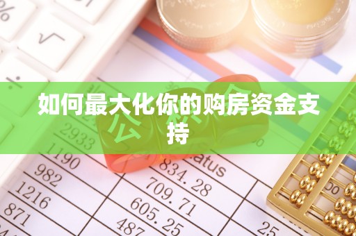 安康如何最大化你的购房资金支持