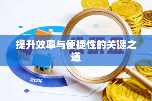 安康提升效率与便捷性的关键之道
