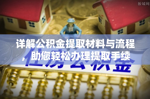 安康详解公积金提取材料与流程，助您轻松办理提取手续