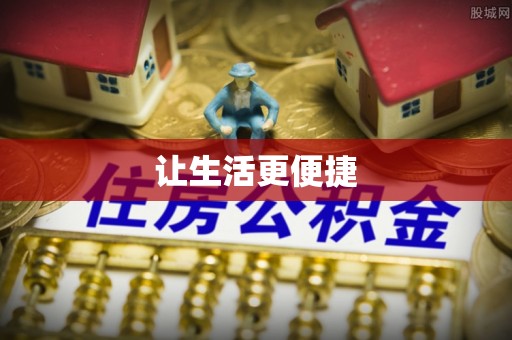 安康让生活更便捷