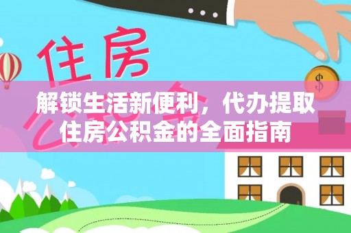 安康解锁生活新便利，代办提取住房公积金的全面指南
