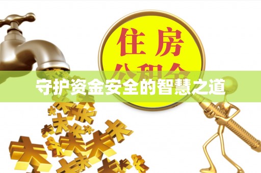 安康守护资金安全的智慧之道