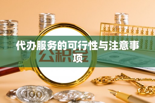 安康代办服务的可行性与注意事项