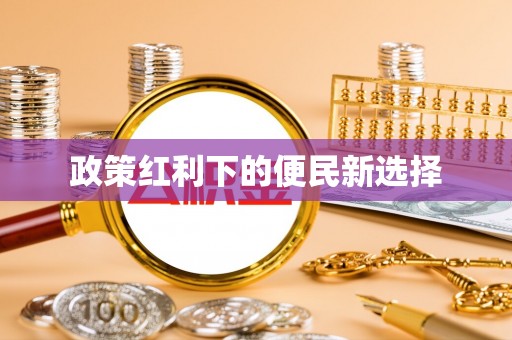 安康政策红利下的便民新选择